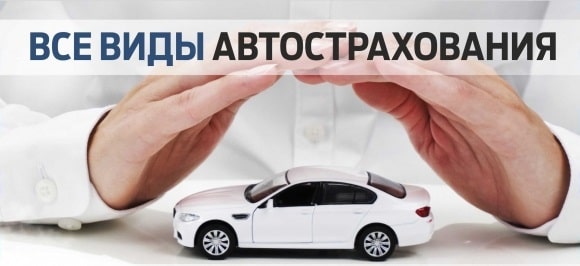 Виды автомобильного страхования в Украине