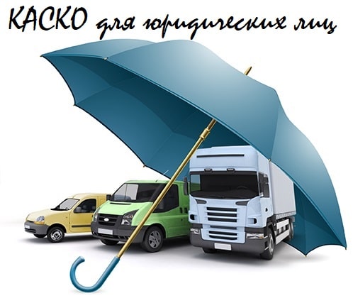 Страхование наземного транспорта (КАСКО) юридических лиц