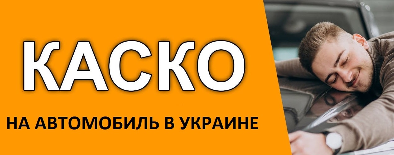 Документы для оформления КАСКО в Украине