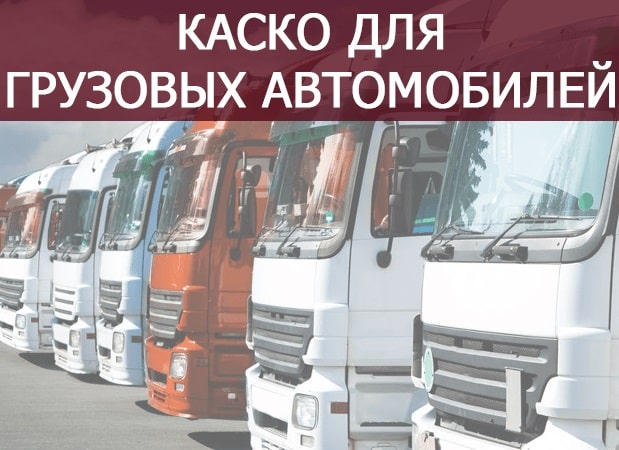 Страхование грузовых автомобилей КАСКО